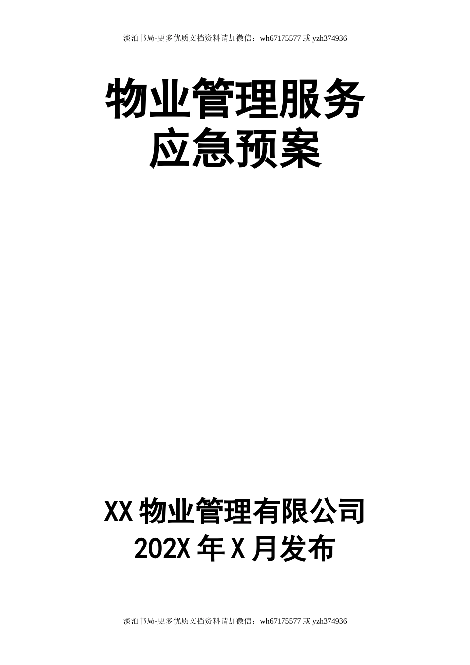 3物业管理服务应急预案.doc_第1页