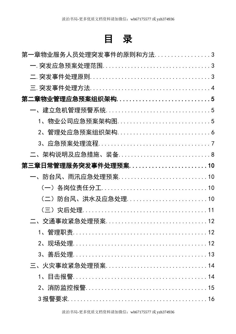 3物业管理服务应急预案.doc_第2页