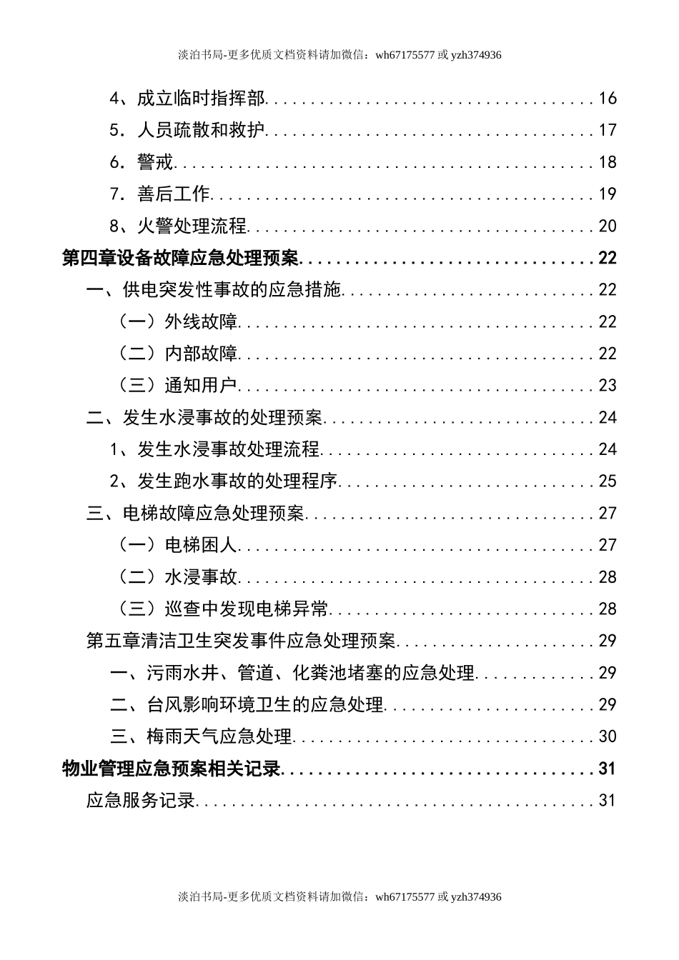 3物业管理服务应急预案.doc_第3页