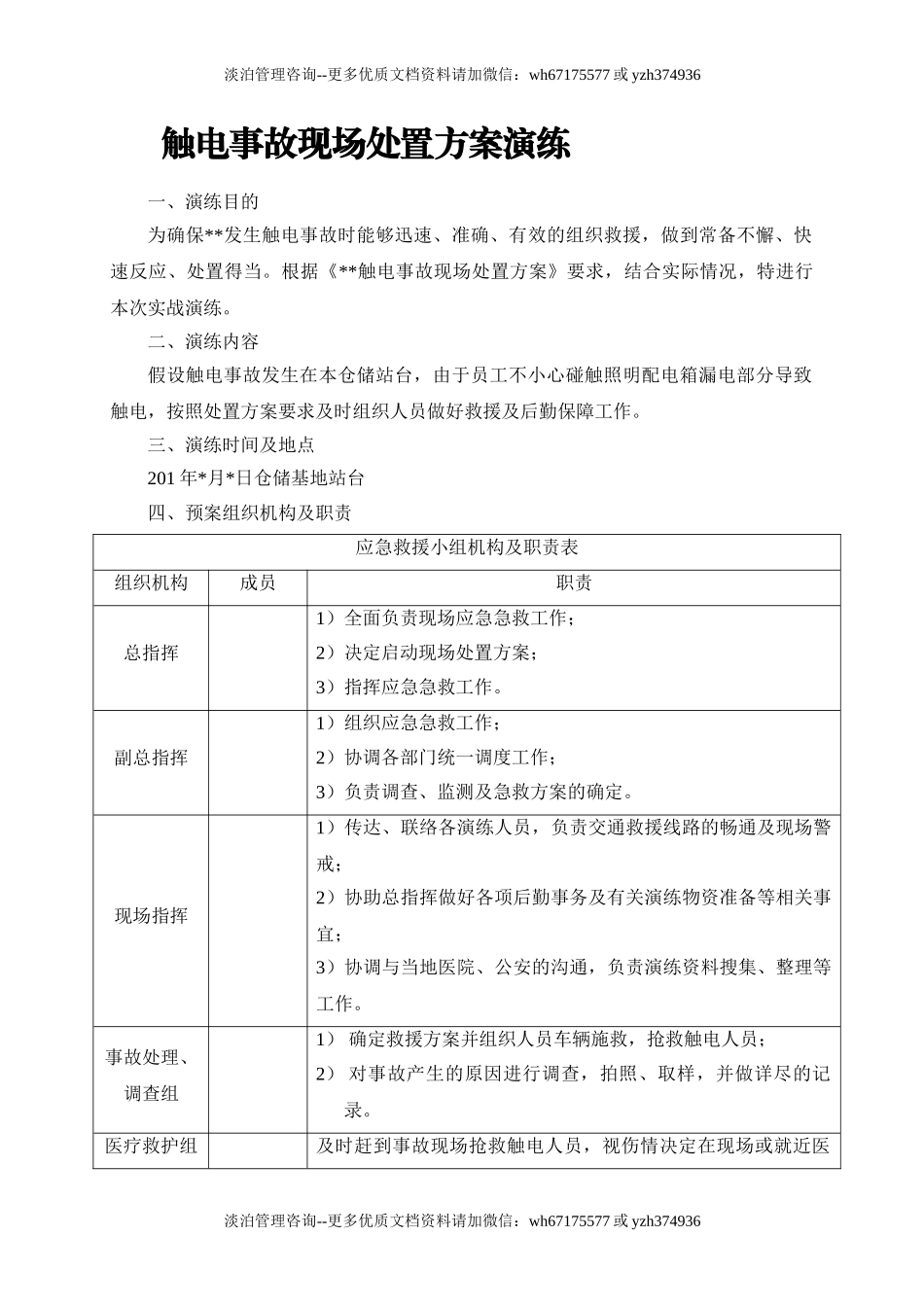 004 触电事故现场处置方案演练.doc_第1页