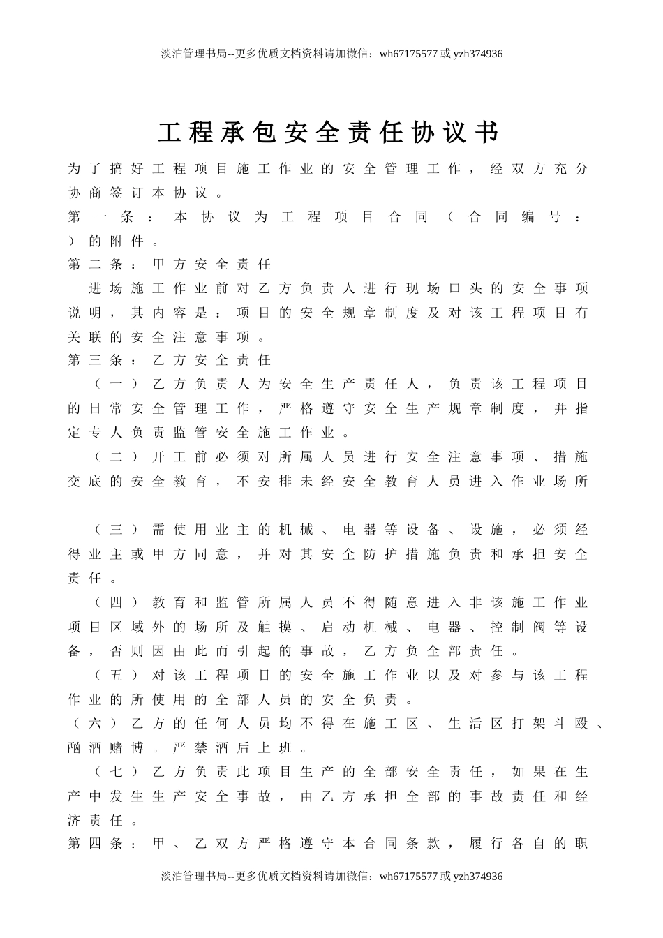 04 工程承包安全责任协议.doc_第1页