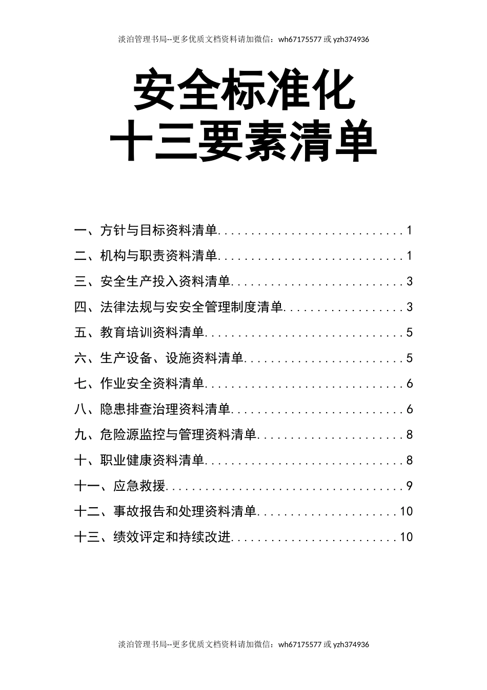 04.安全标准化十三要素清单.doc_第1页