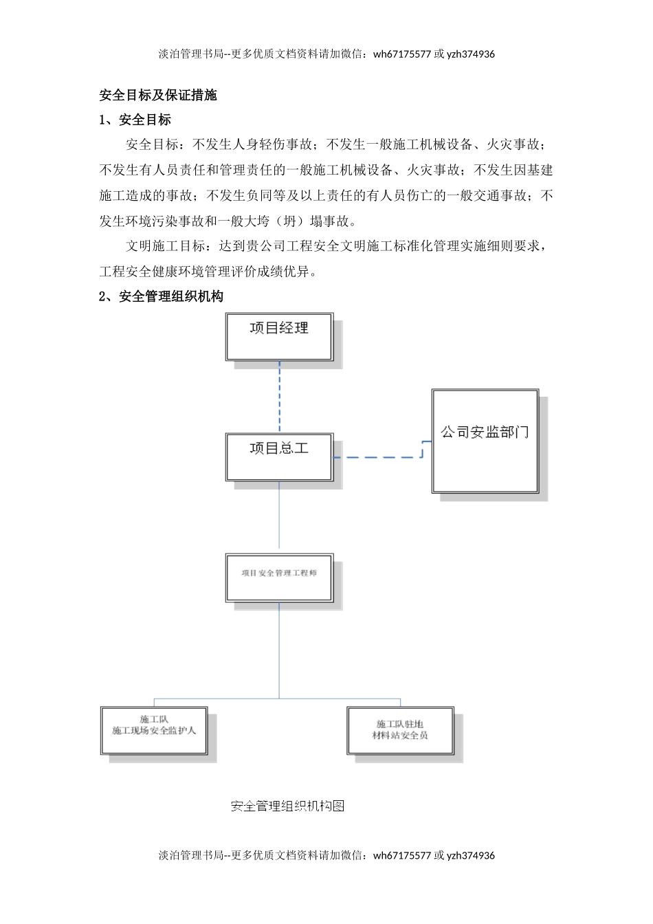 04.安全目标及保证措施.docx_第1页