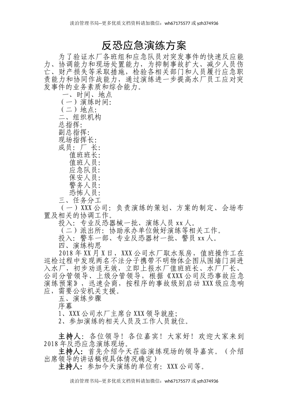 04.反恐应急演练方案脚本.doc_第1页