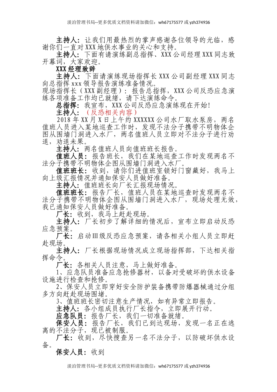 04.反恐应急演练方案脚本.doc_第2页