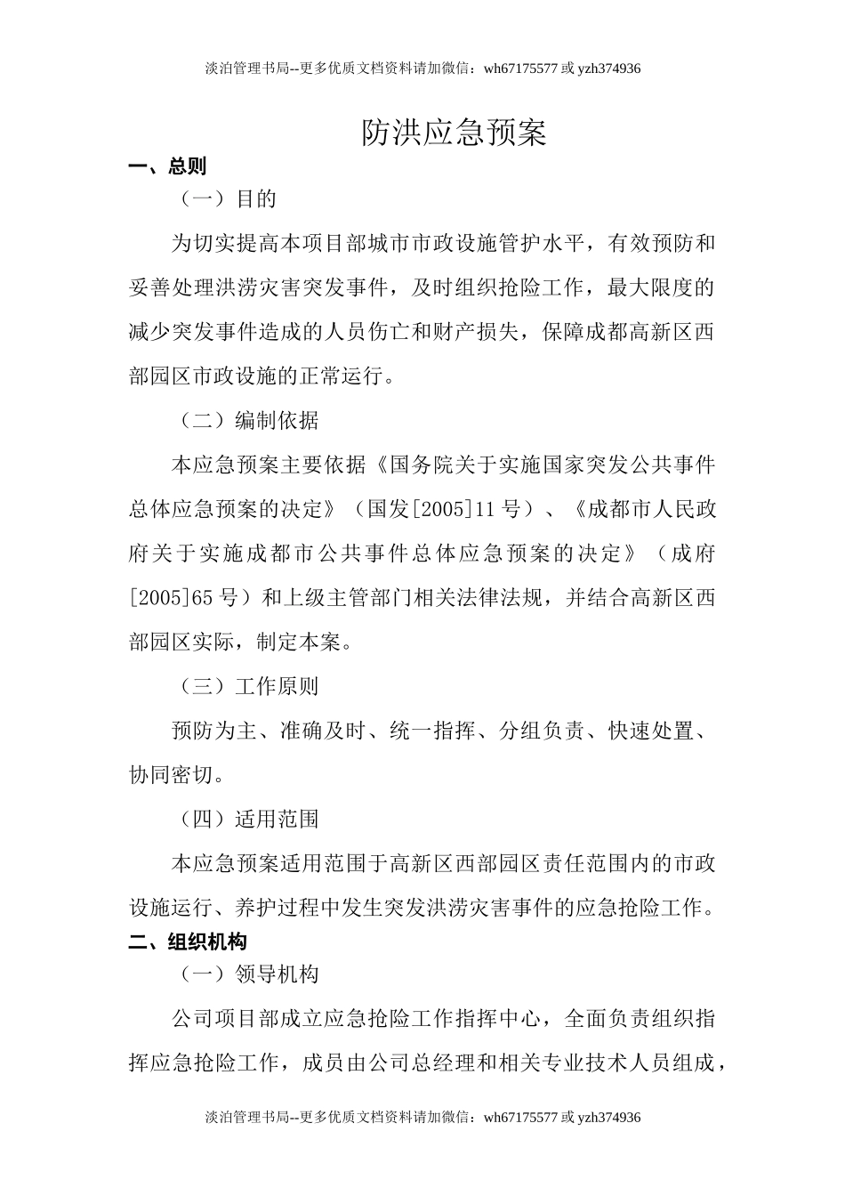 04.防洪应急预案.doc_第1页