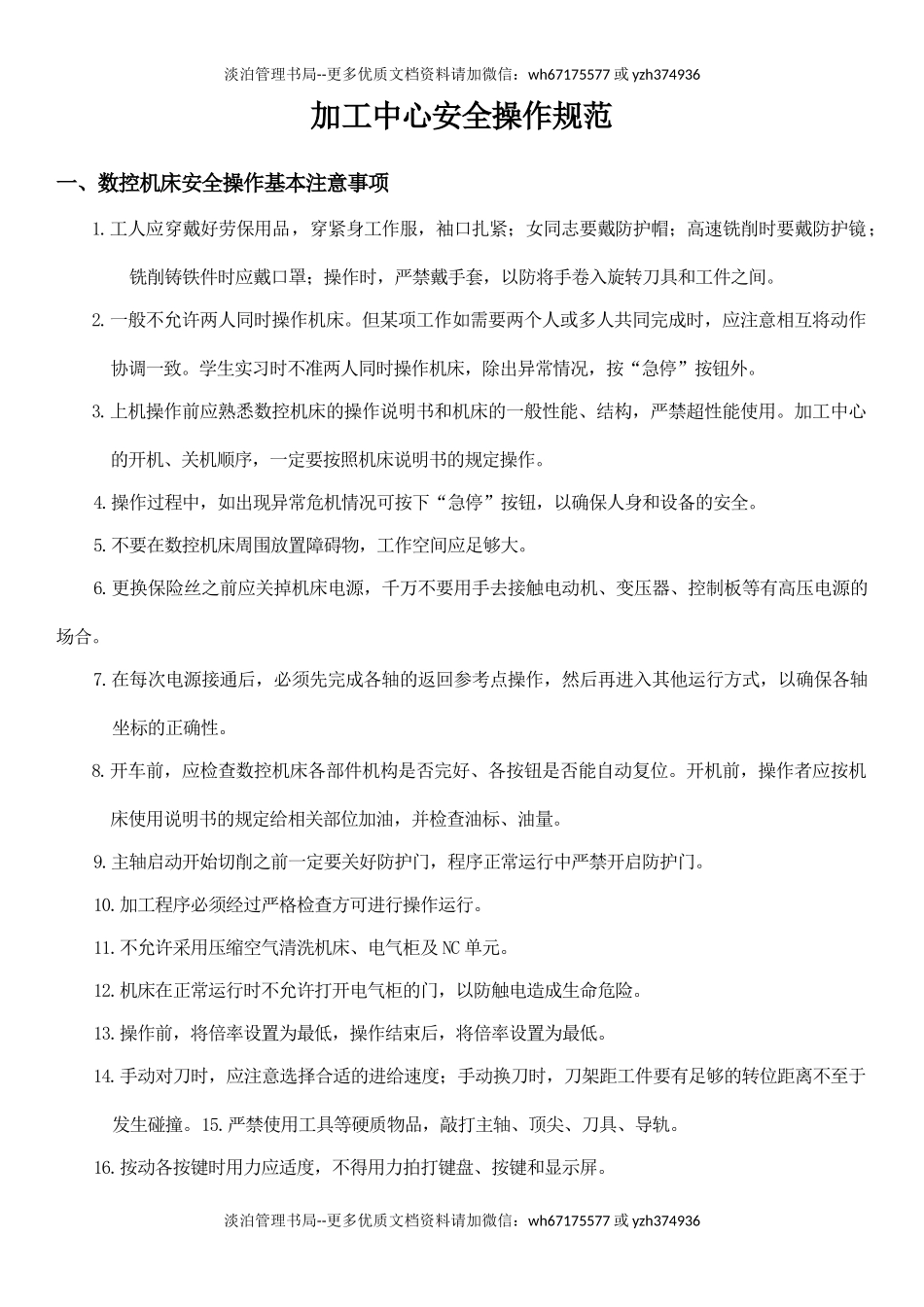 04.加工中心安全操作规范要求.doc_第1页