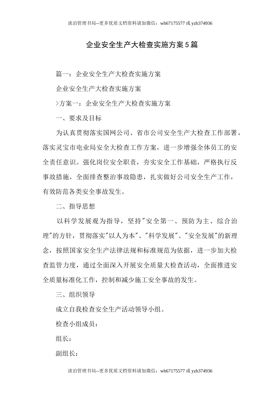 04.企业安全生产大检查实施方案5篇.docx_第1页