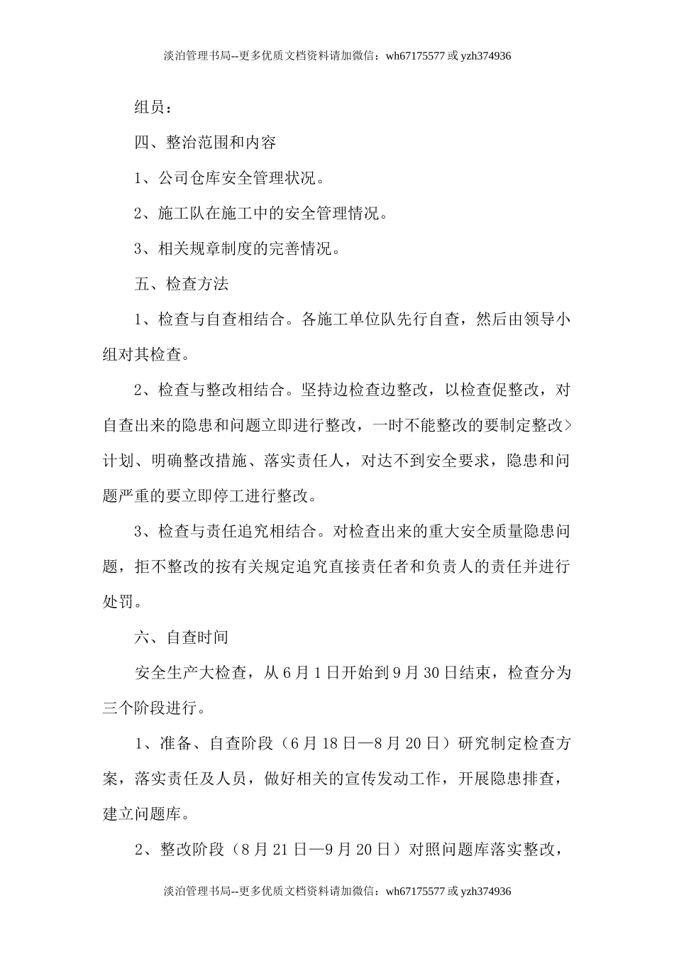 04.企业安全生产大检查实施方案5篇.docx_第2页