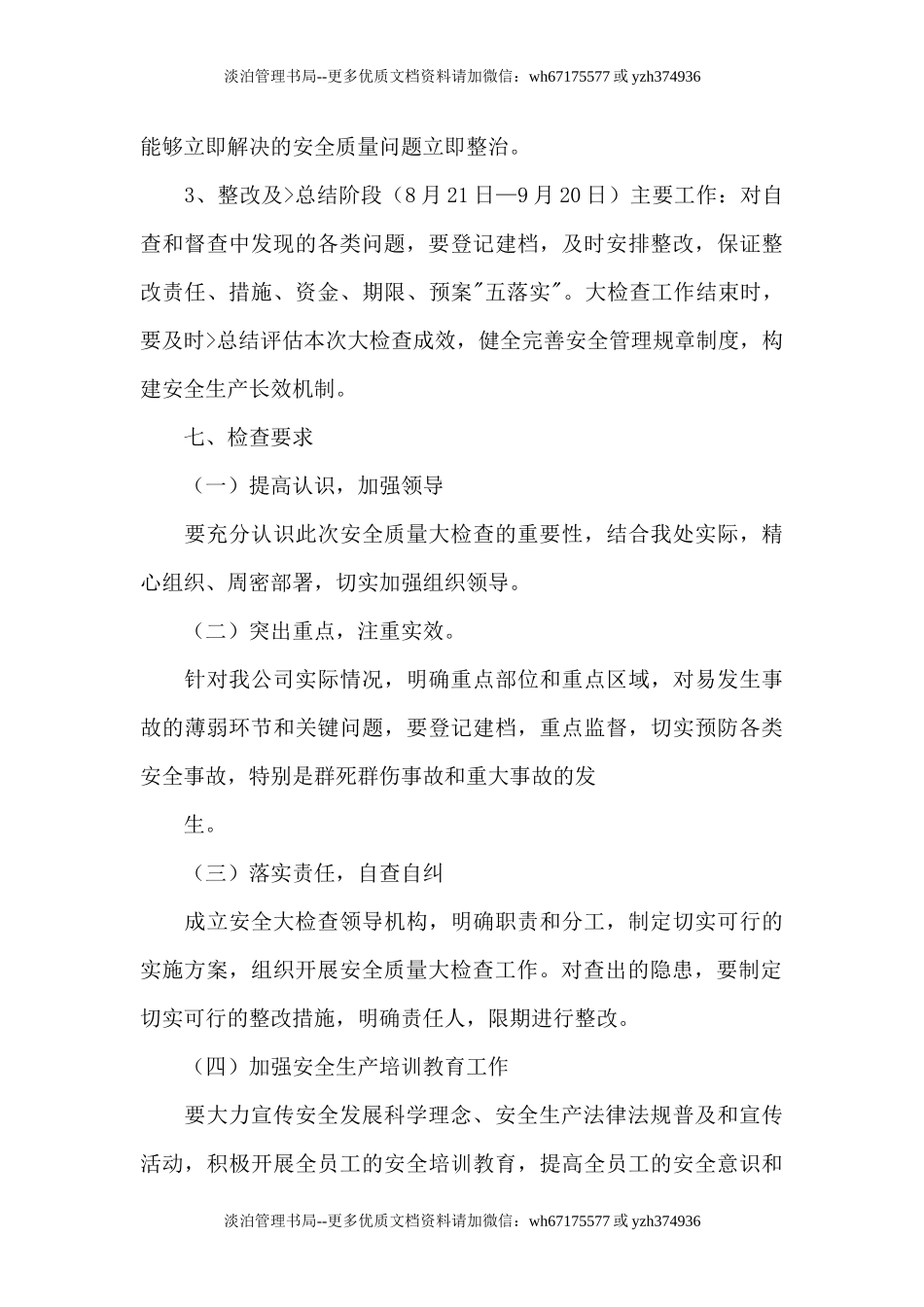 04.企业安全生产大检查实施方案5篇.docx_第3页