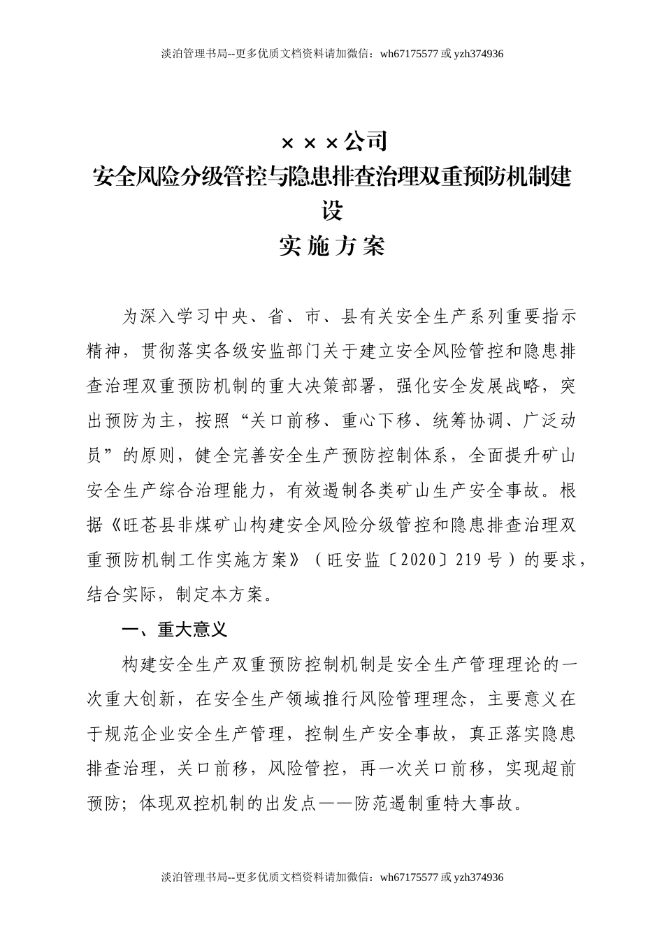 04-.企业双控机制实施方案.doc_第1页