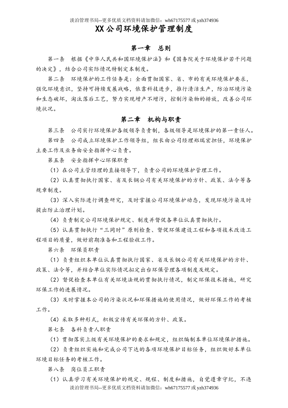 04-【环境安全】-01-环境保护管理制度.doc_第1页