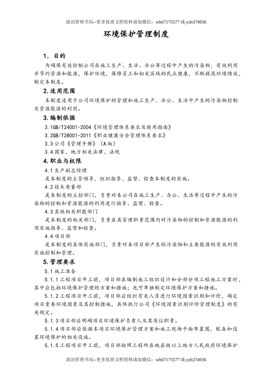 04-【环境安全】-02-环境保护管理制度.doc_第1页