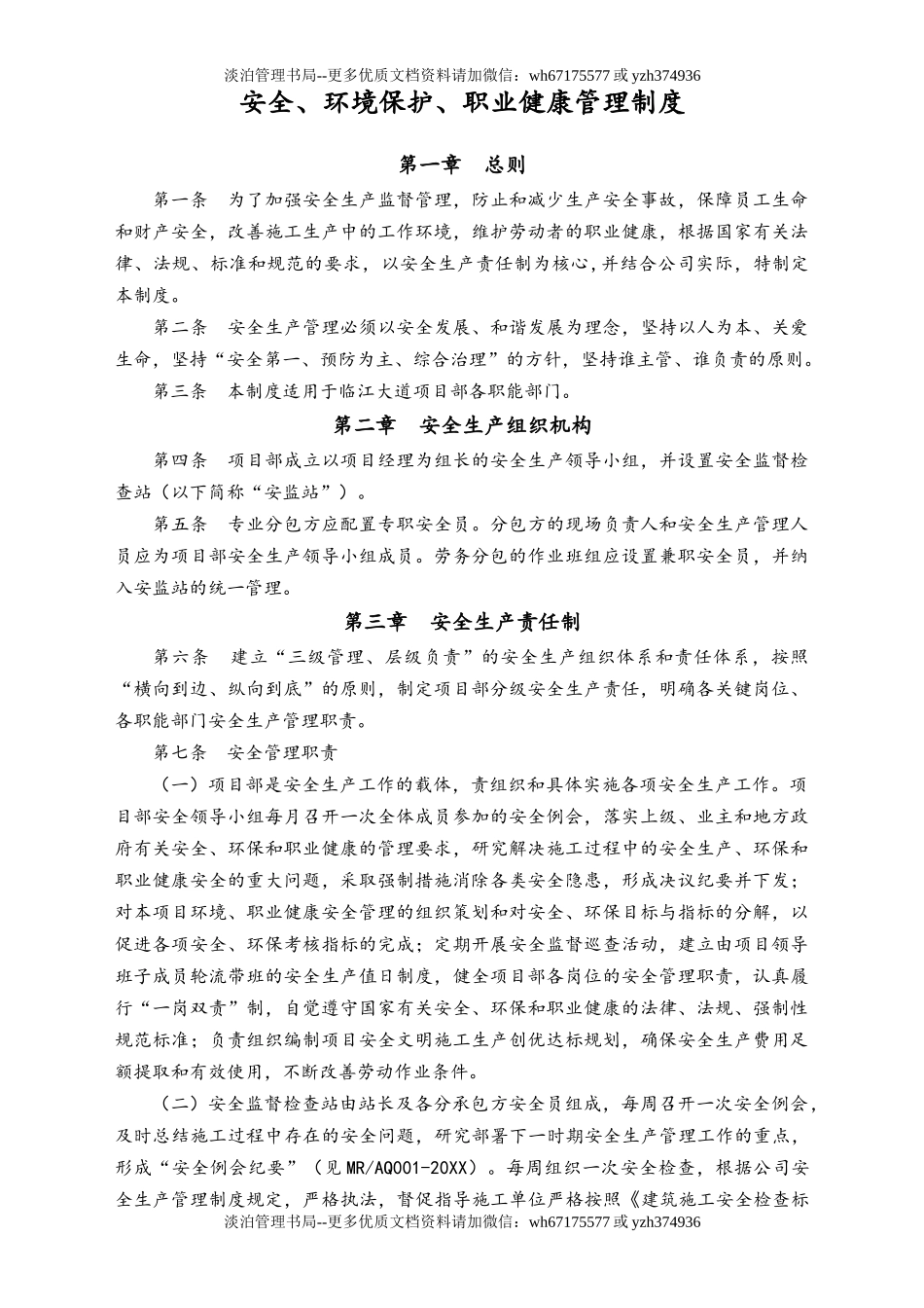 04-【环境安全】-03-安全、环境保护、职业健康管理制度.doc_第1页