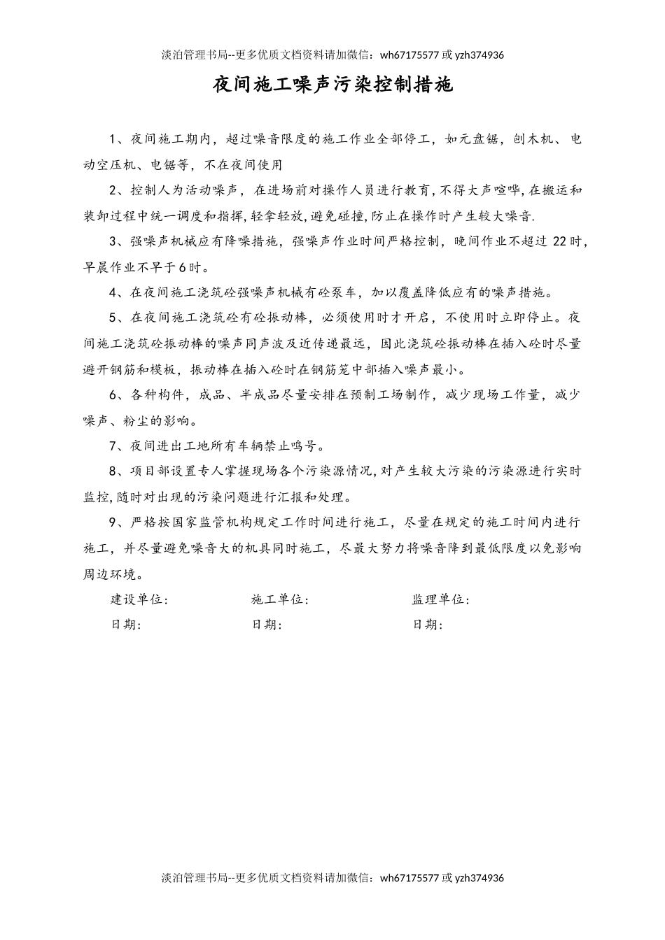 04-【环境安全】-06-夜间施工噪声污染控制措施.docx_第1页