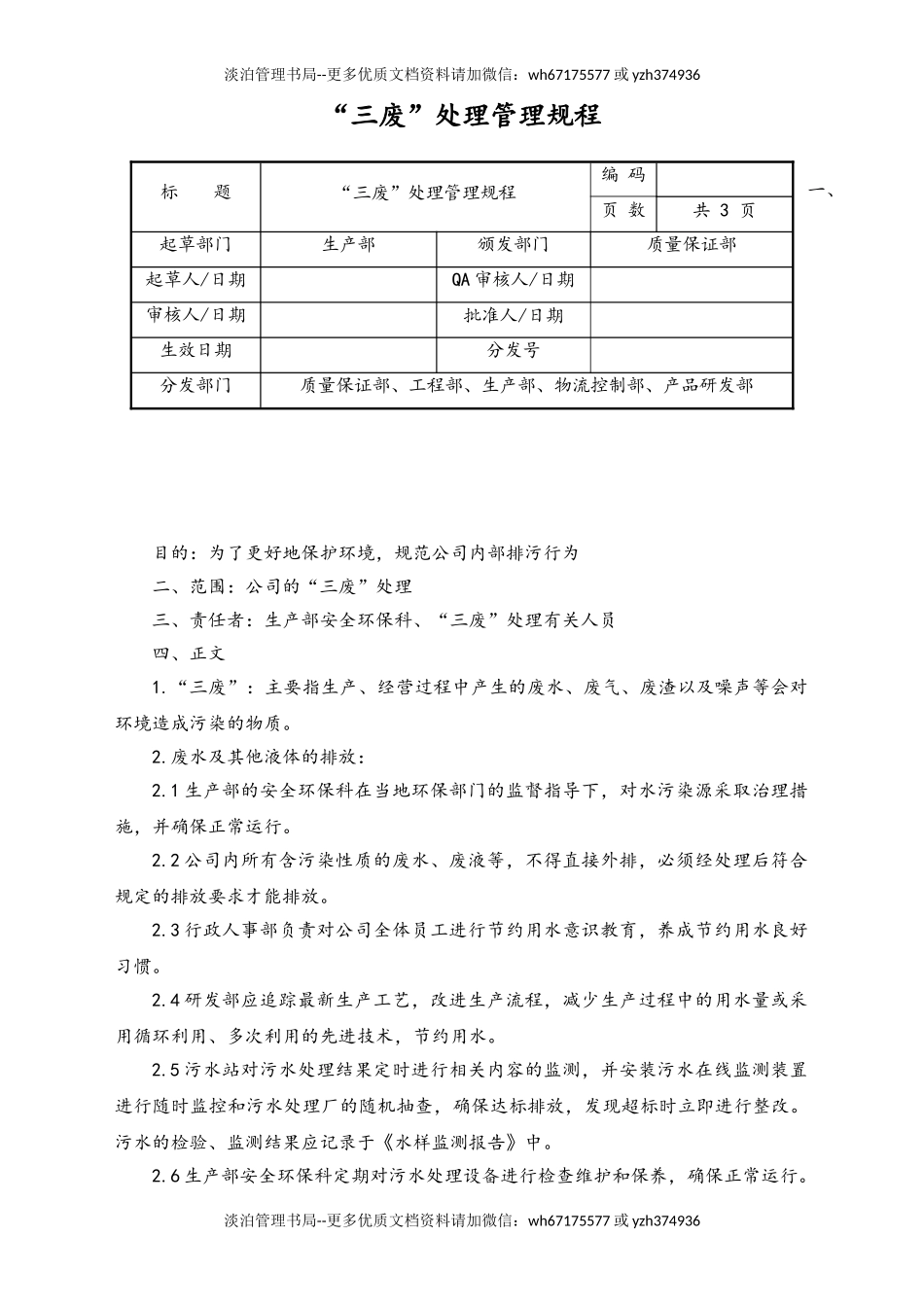 04-【环境安全】-07-“三废”处理管理规程.doc_第1页