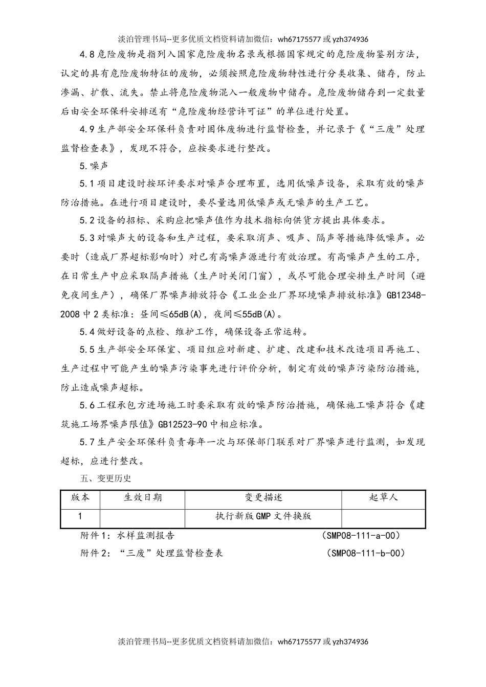 04-【环境安全】-07-“三废”处理管理规程.doc_第3页