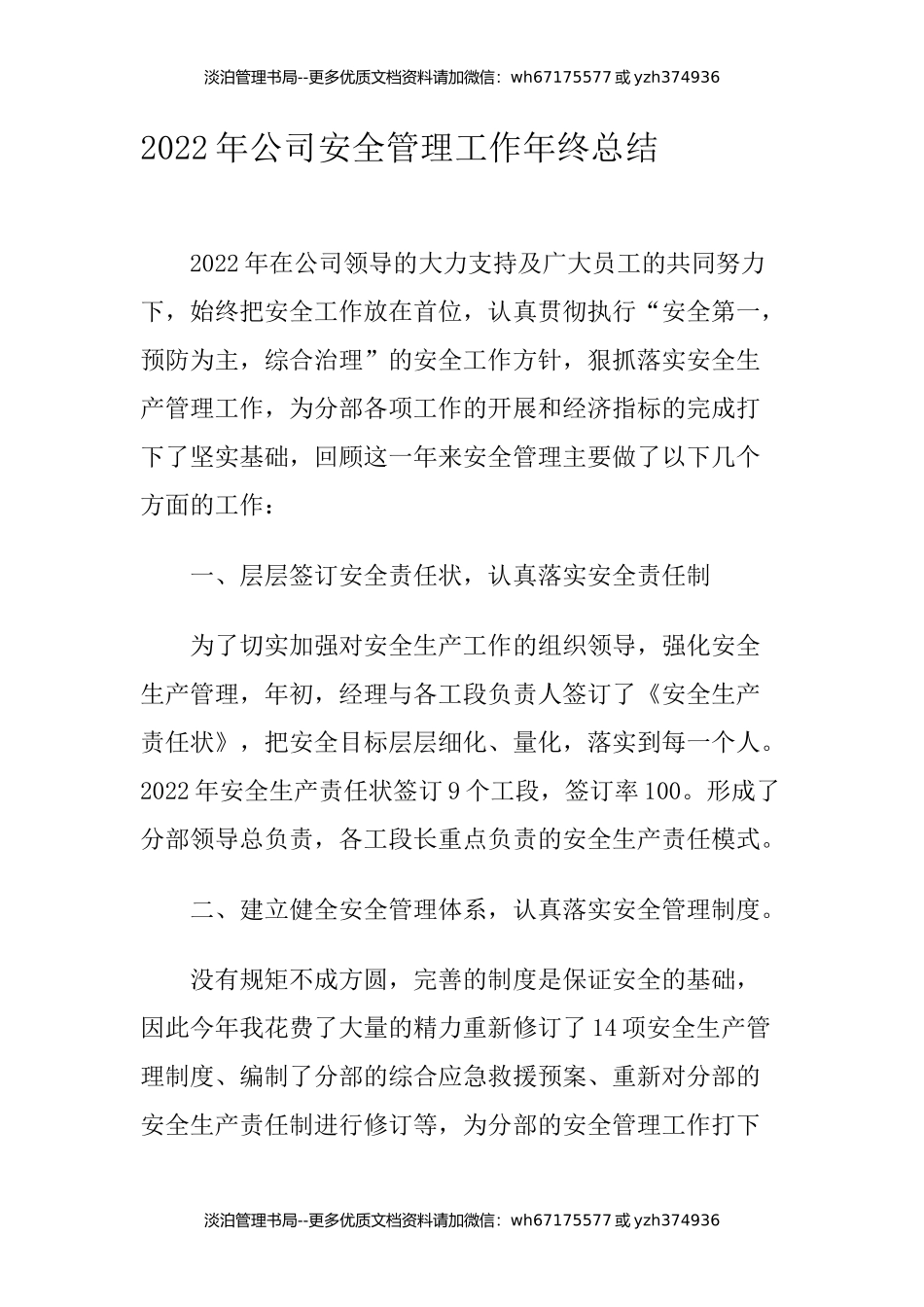 04-2022年公司安全管理工作年终总结.docx_第1页