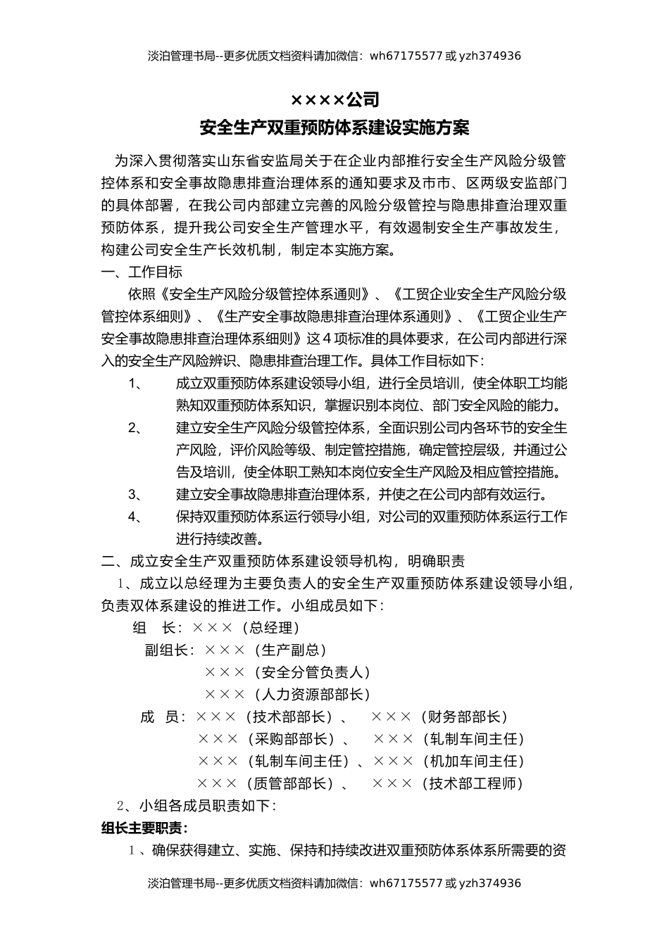 04-XX公司安全生产双重预防体系建设实施方案.docx_第1页