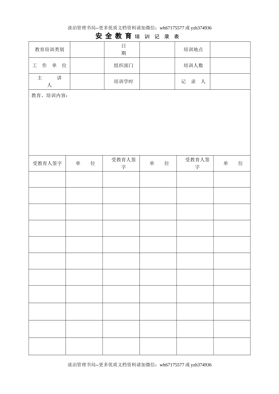 04安全教育记录签到表.doc_第1页