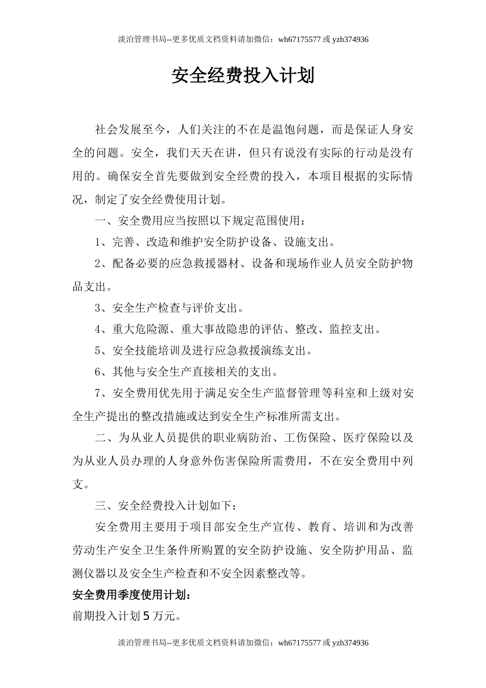 04-安全经费投入计划.doc_第1页