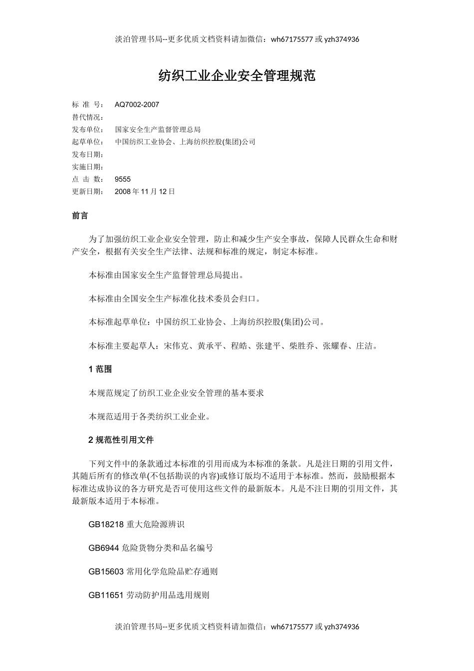 04-纺织工业企业安全管理规范AQ7002-2007.docx_第1页