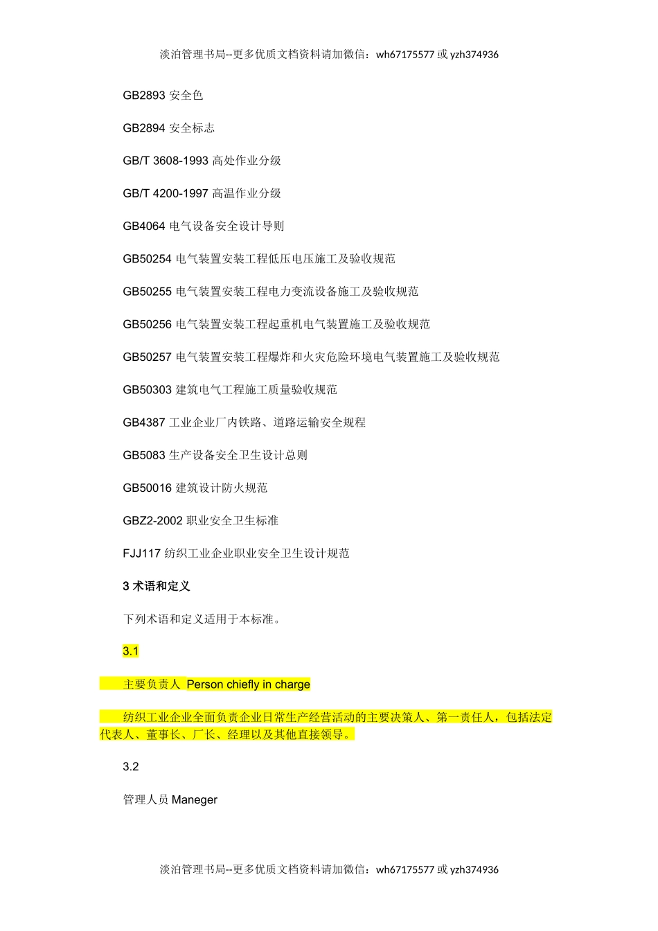 04-纺织工业企业安全管理规范AQ7002-2007.docx_第2页