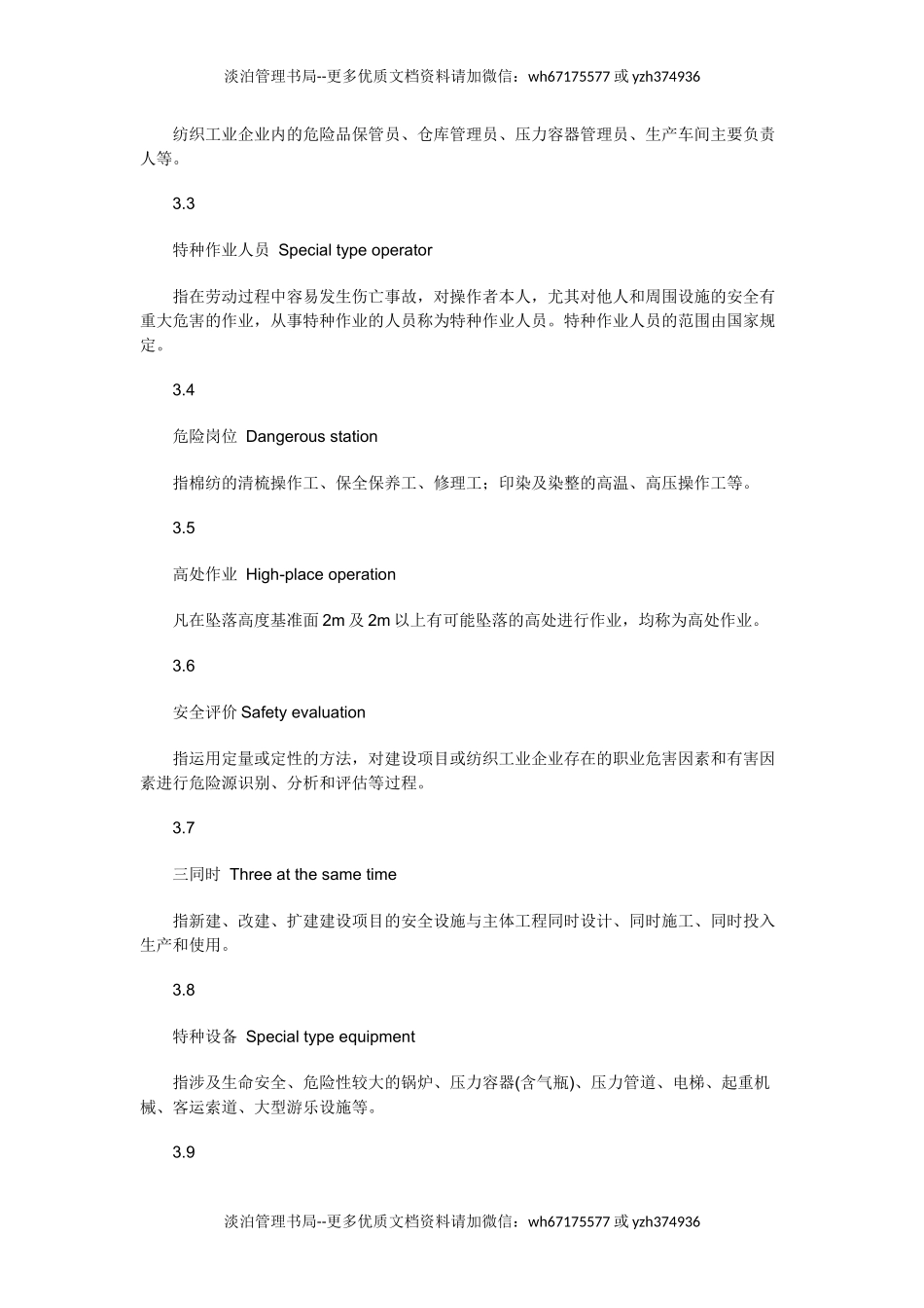 04-纺织工业企业安全管理规范AQ7002-2007.docx_第3页