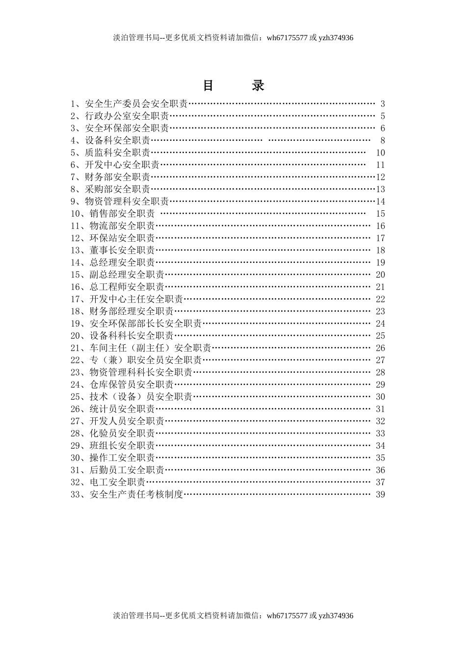 04-各级人员安全生产责任制（-全）.doc_第1页