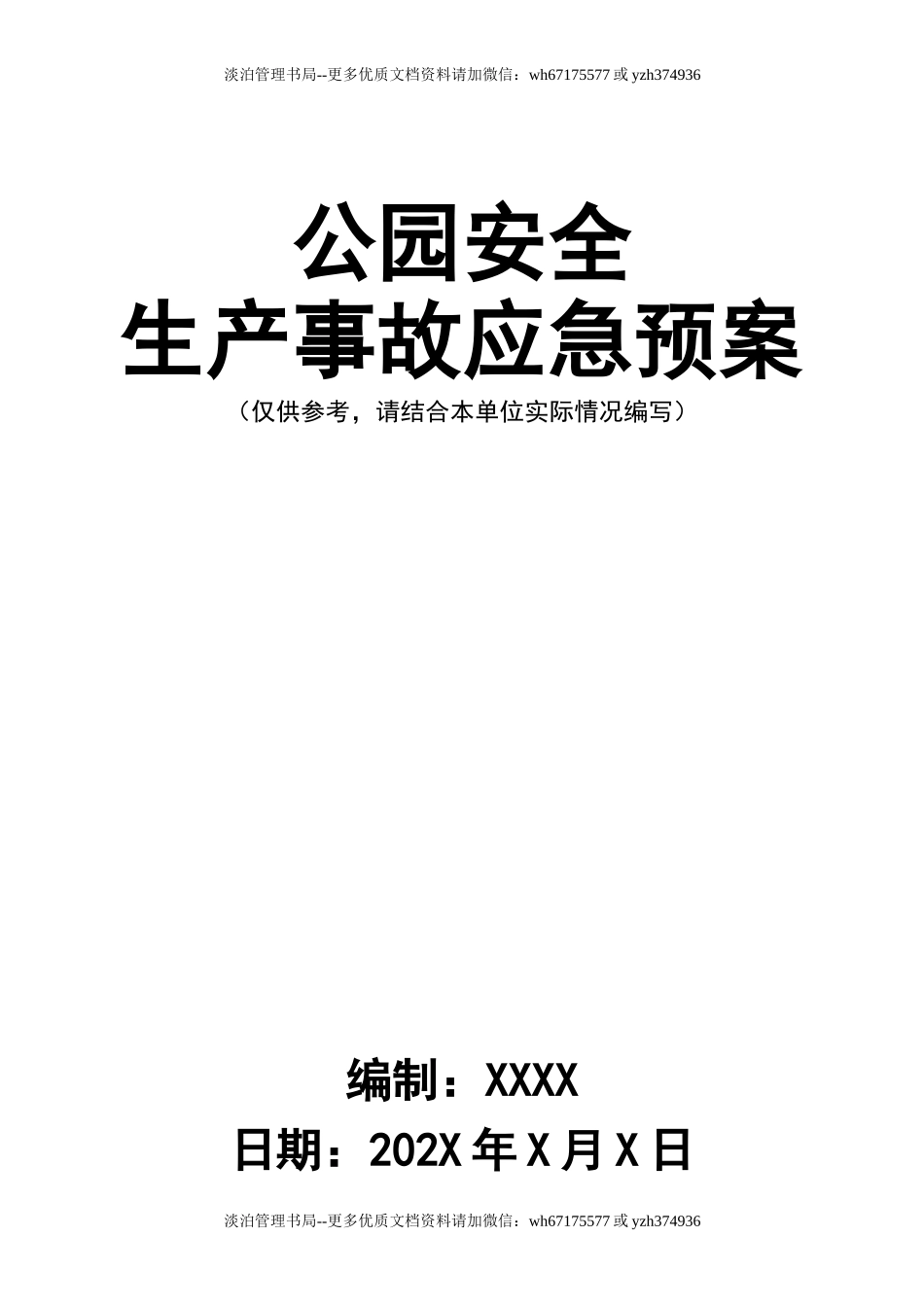 04公园安全生产事故应急预案.doc_第1页