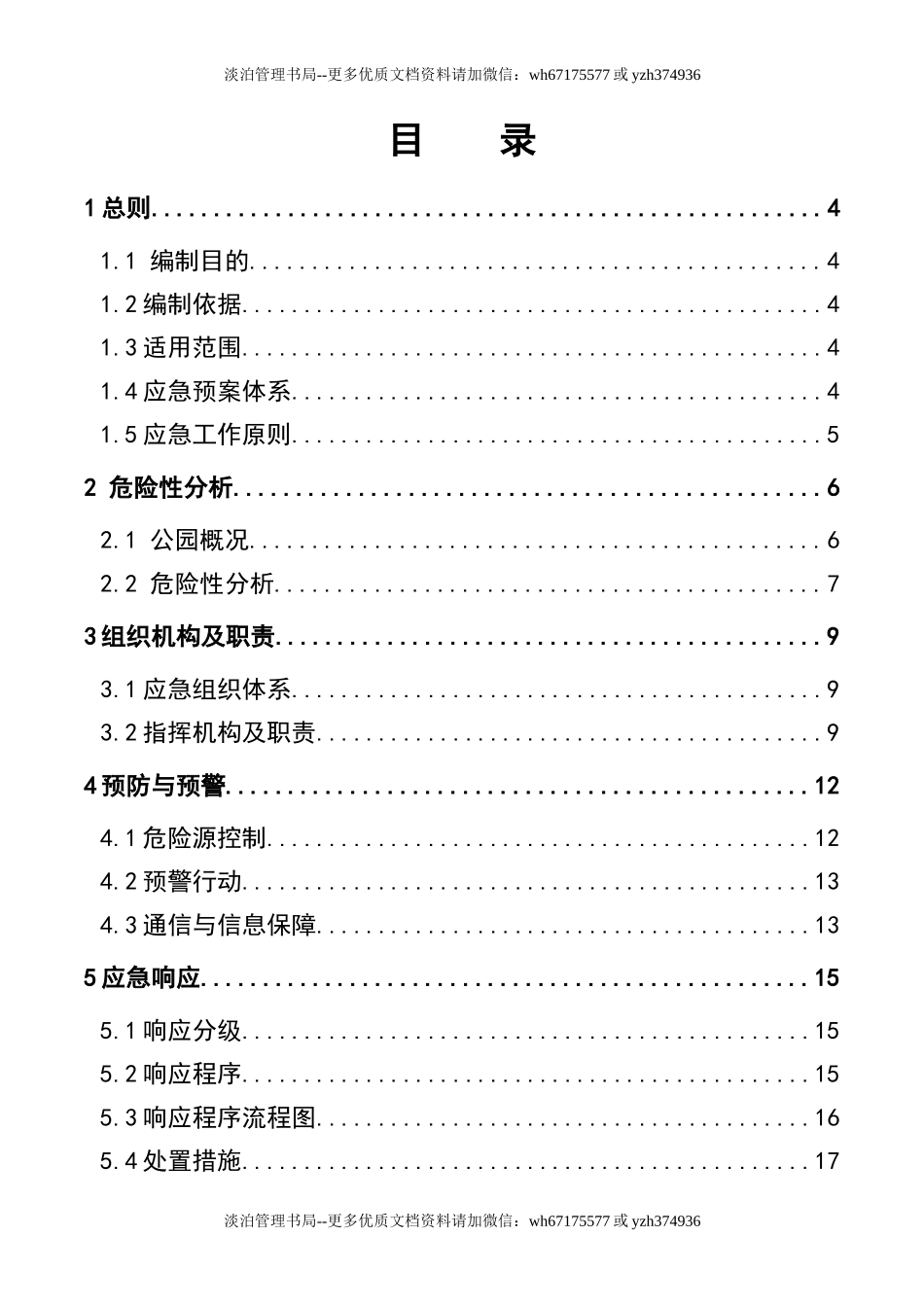 04公园安全生产事故应急预案.doc_第3页