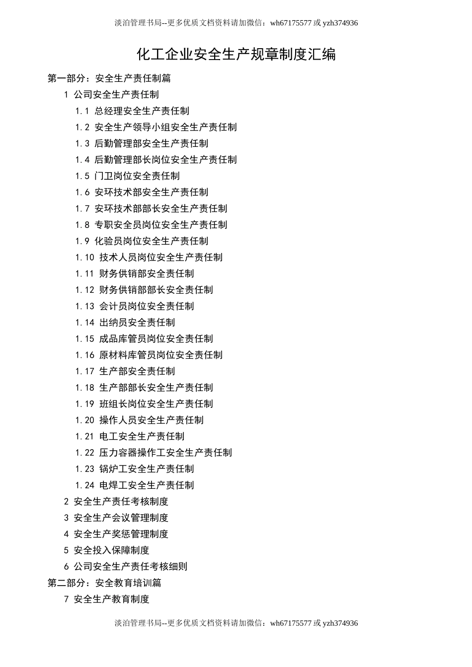 04-化工企业安全生产规章制度汇编.doc_第1页