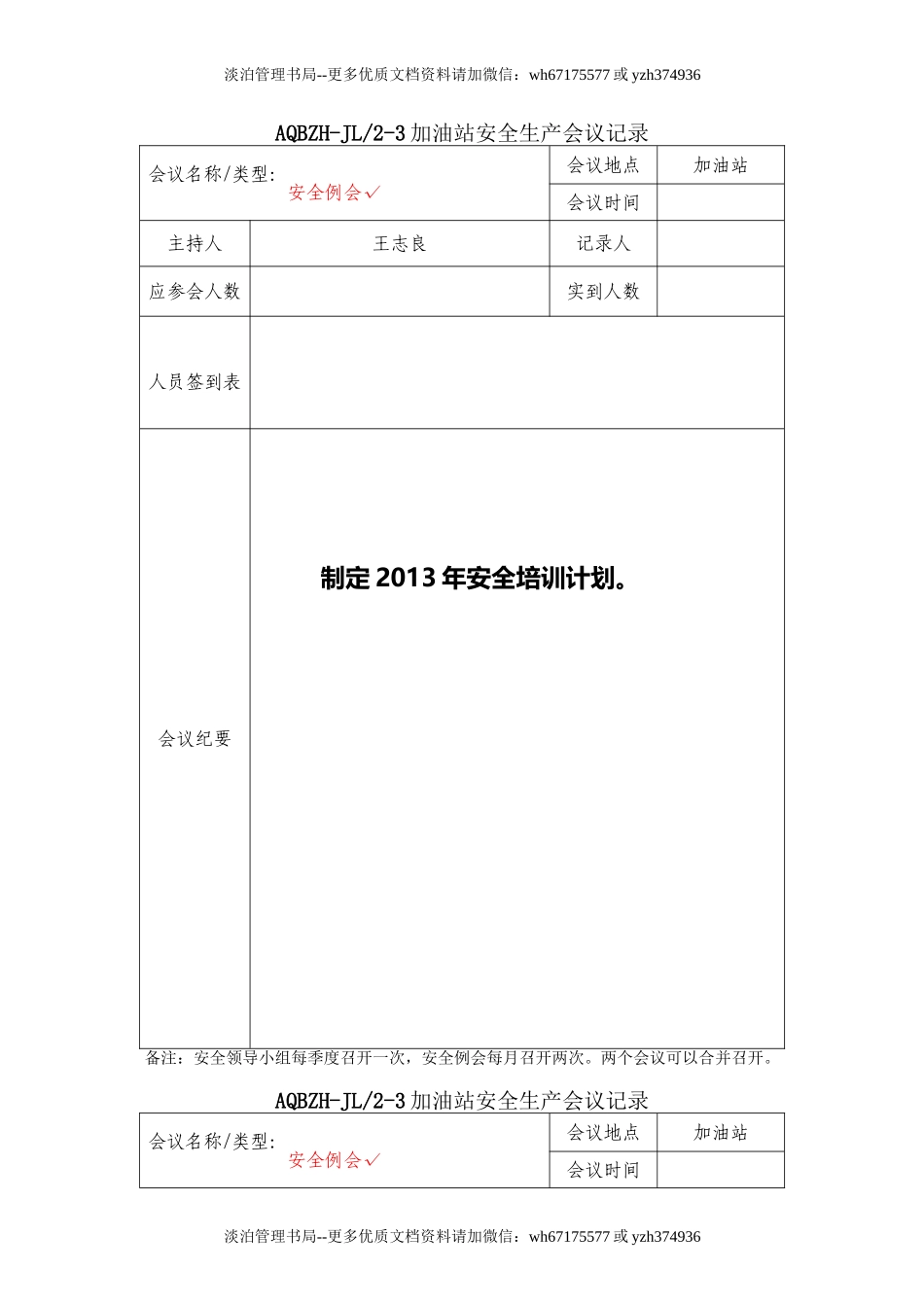 04-加油站安全生产会议记录要点.doc_第1页