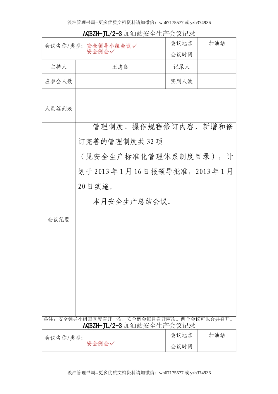 04-加油站安全生产会议记录要点.doc_第3页