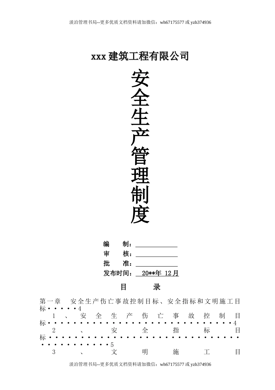 04-建筑工程施工企业安全生产管理制度汇编.doc_第1页