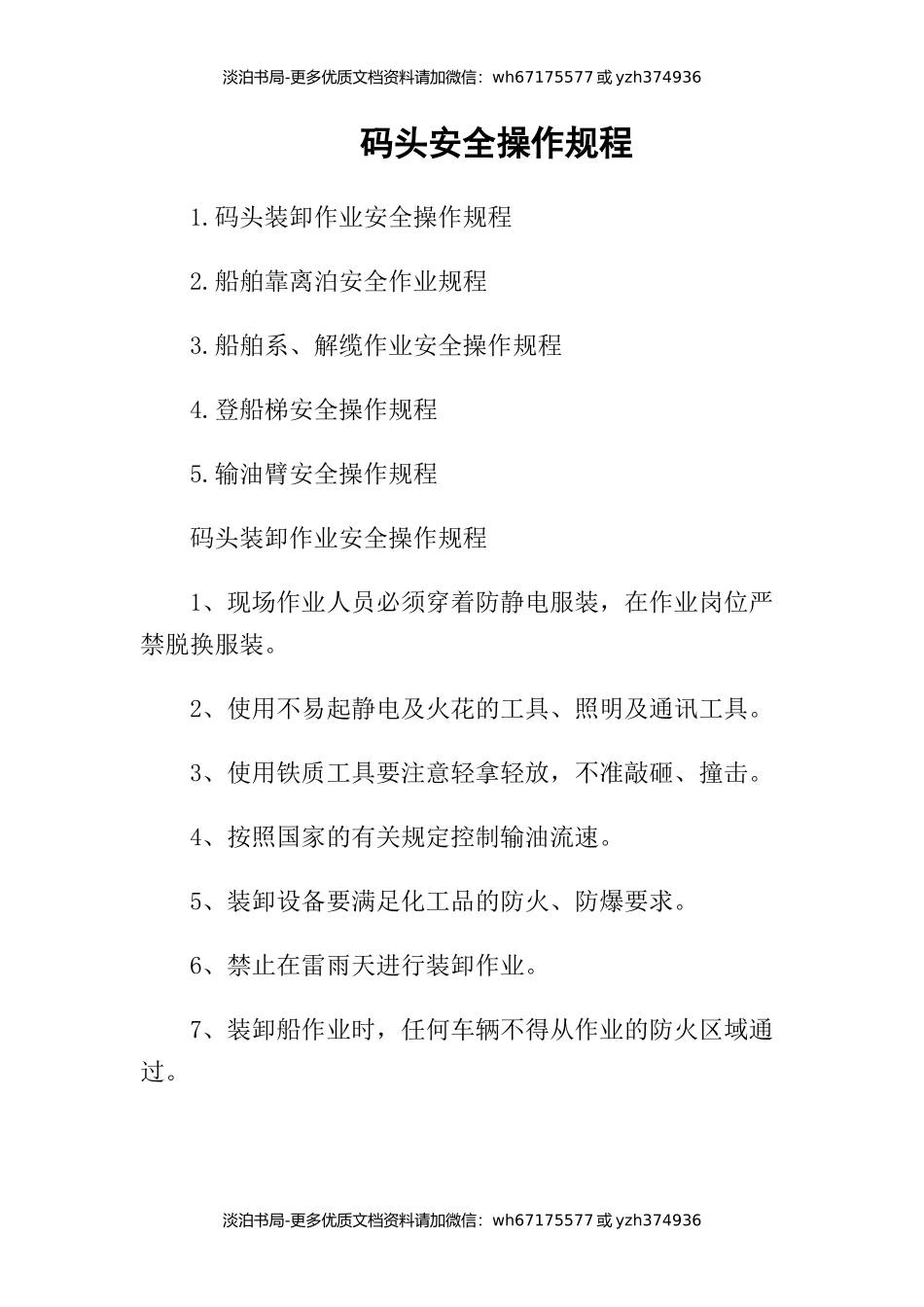 04-码头安全操作规程.docx_第1页