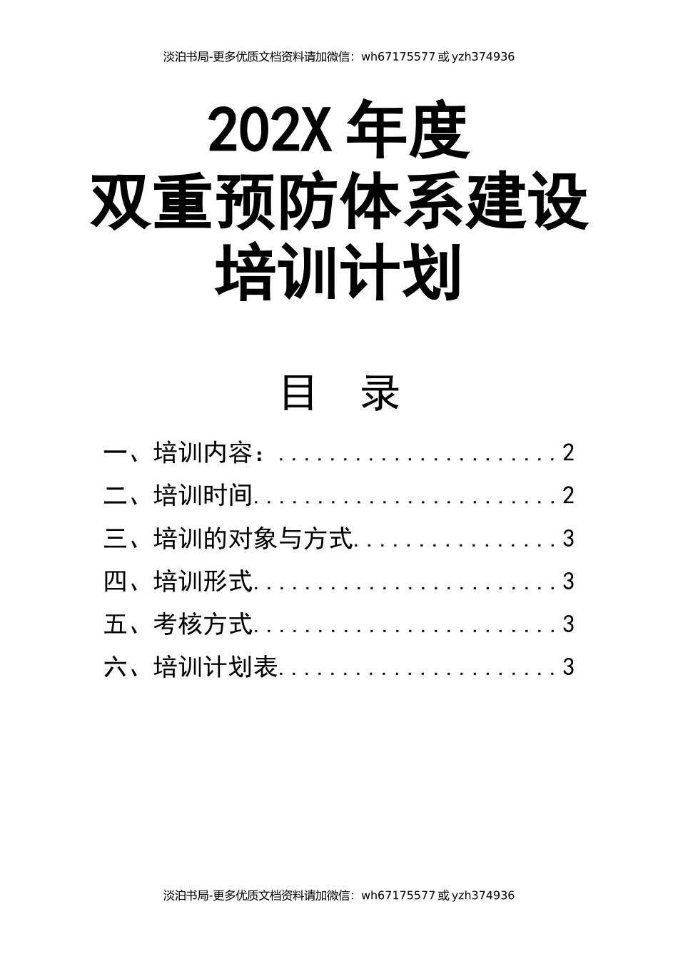 04年度双重预防体系建设培训计划.docx_第1页