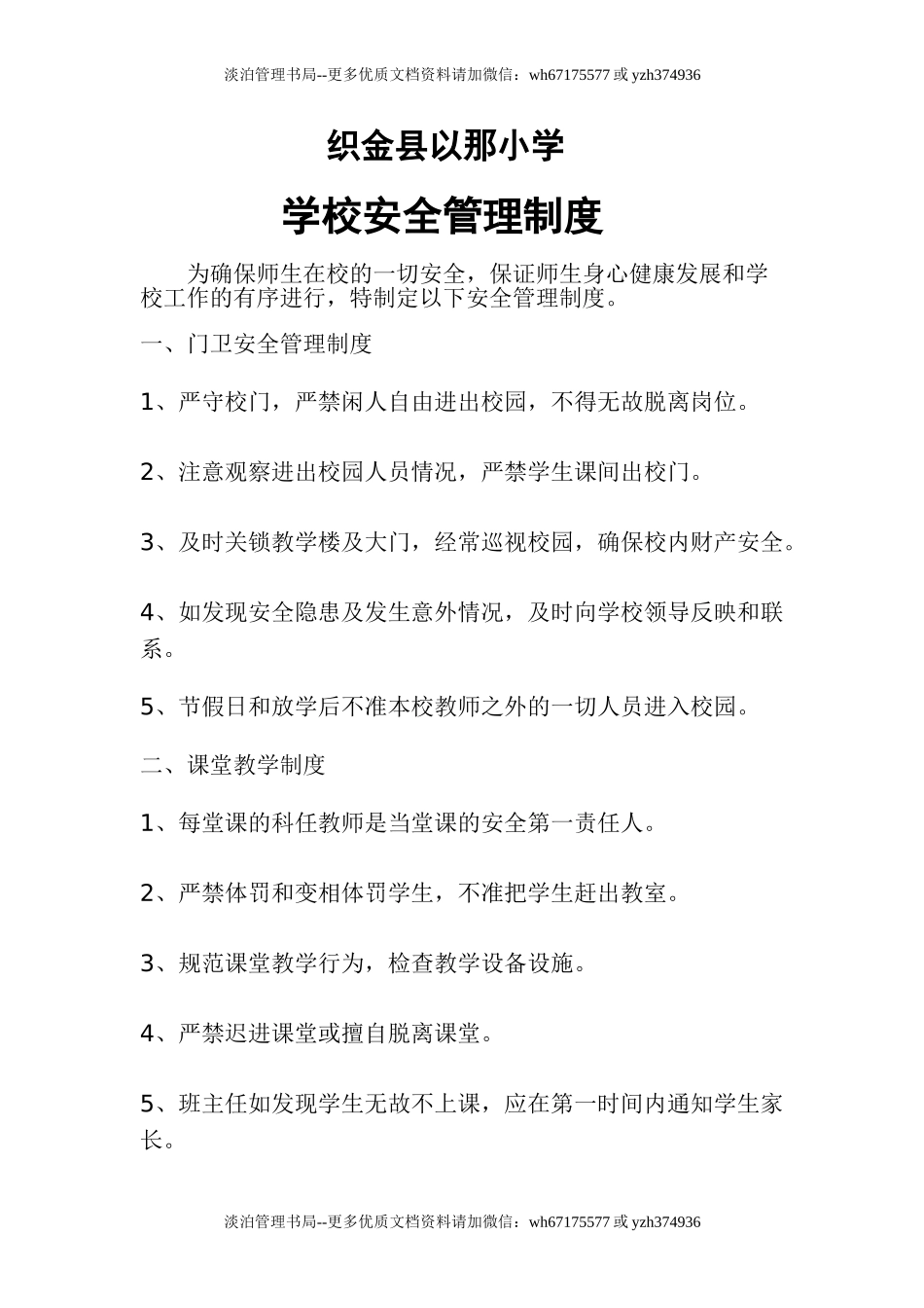 04-学校安全管理制度.doc_第1页