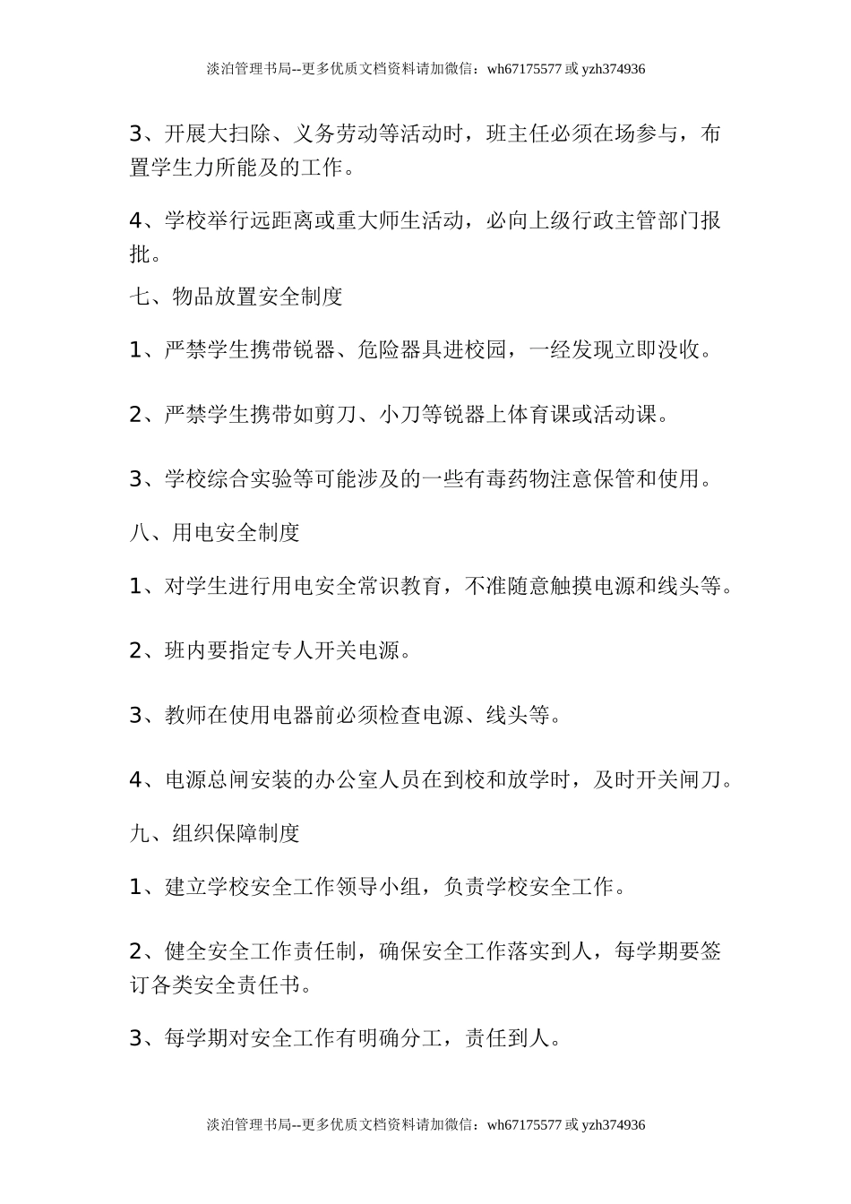 04-学校安全管理制度.doc_第3页