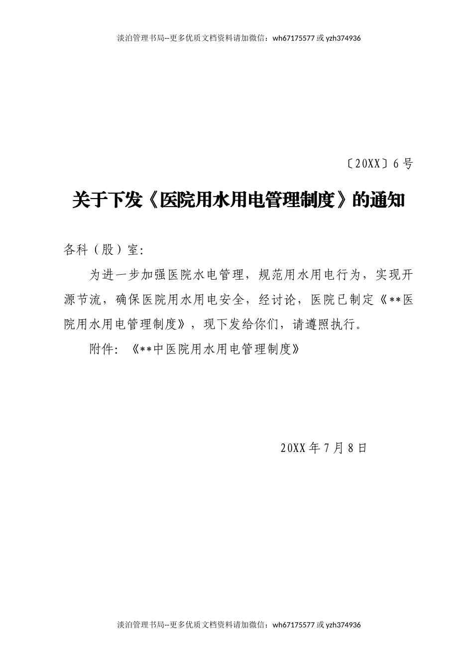 04-医院用水用电管理制度.doc_第1页