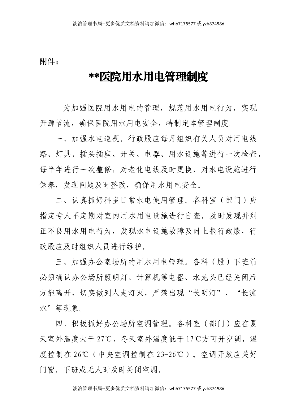 04-医院用水用电管理制度.doc_第2页