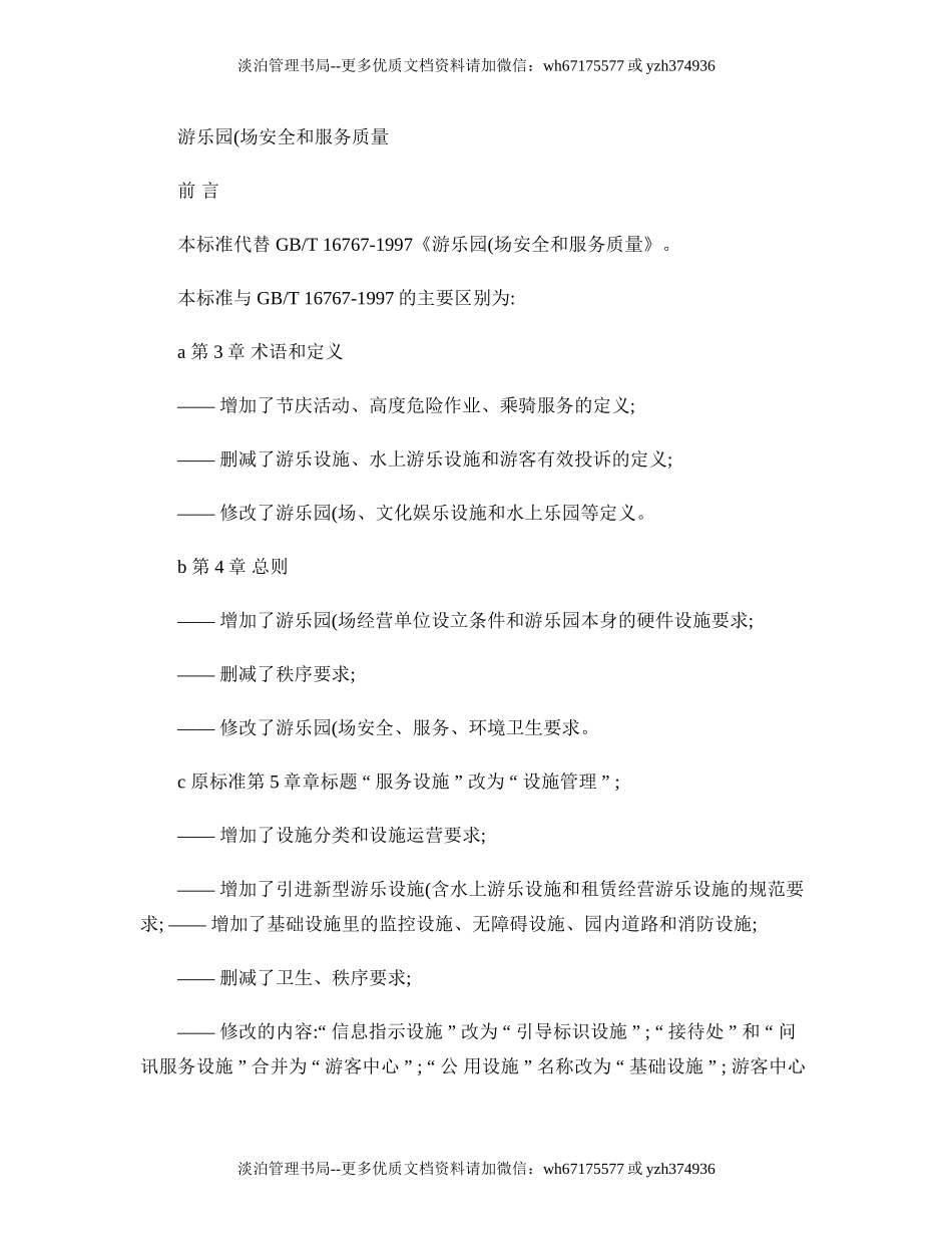 04-游乐园(场)安全和服务质量.doc_第1页