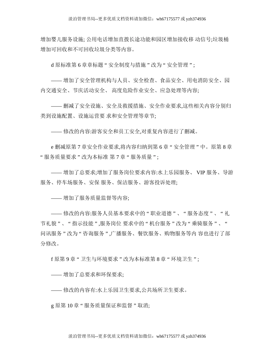 04-游乐园(场)安全和服务质量.doc_第2页