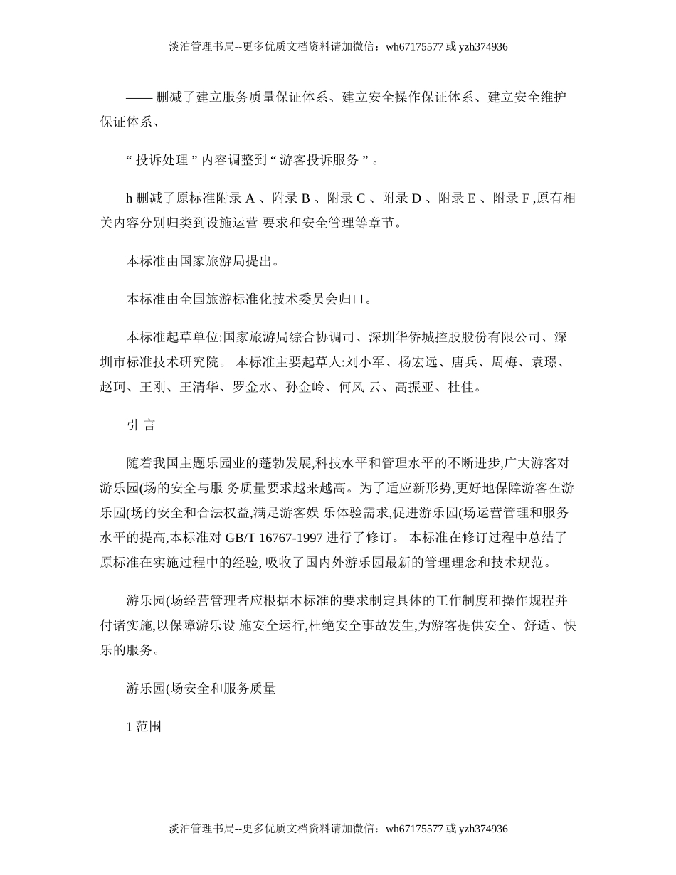 04-游乐园(场)安全和服务质量.doc_第3页