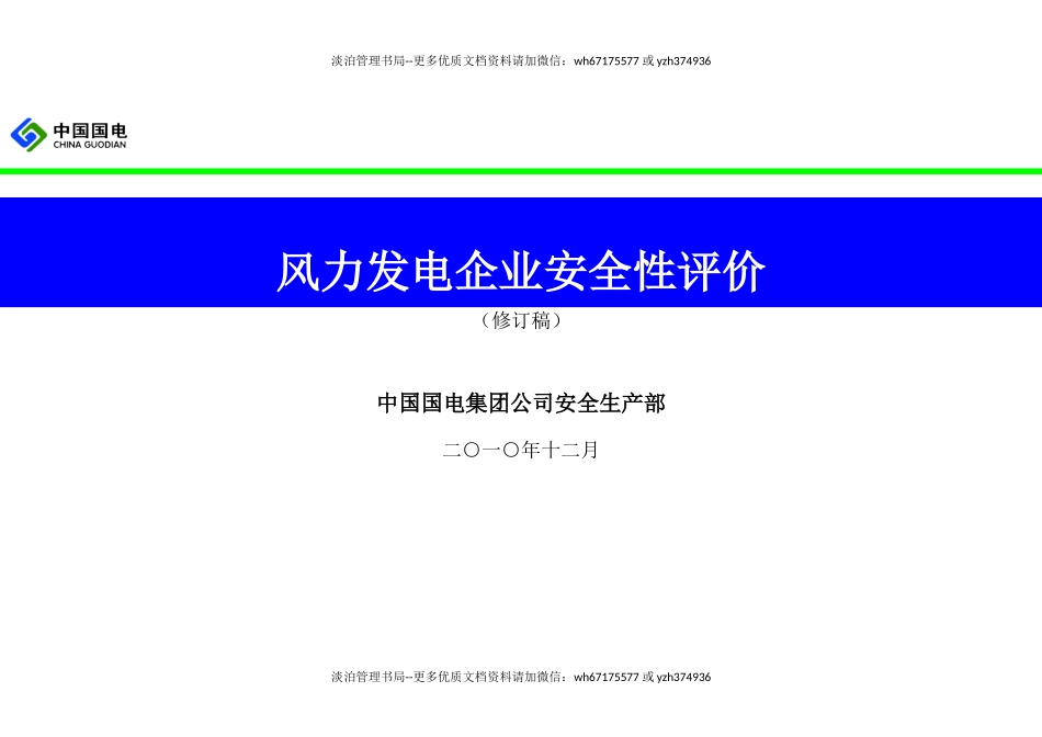 04-中国国电风电企业安全性评价标准(最新修订稿).docx_第1页