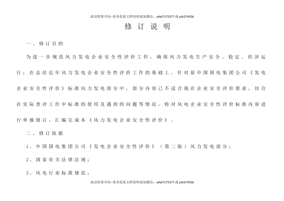04-中国国电风电企业安全性评价标准(最新修订稿).docx_第2页