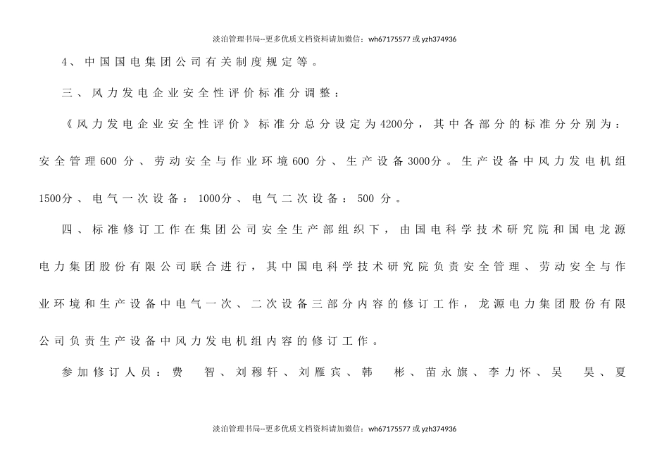 04-中国国电风电企业安全性评价标准(最新修订稿).docx_第3页