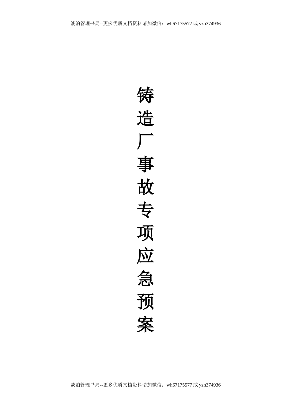 04-铸造厂安全应急预案 (2).doc_第1页