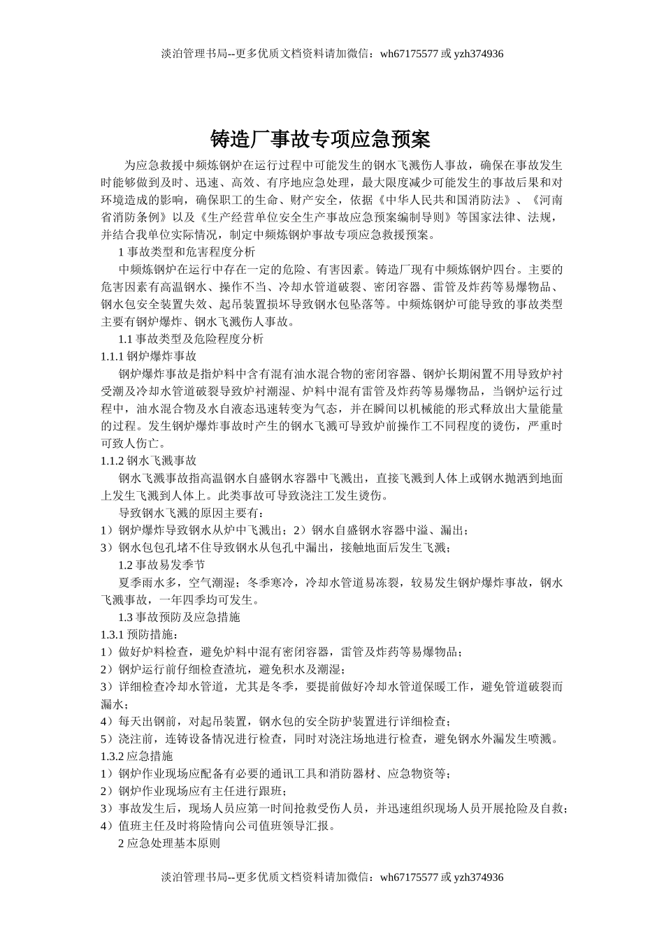 04-铸造厂安全应急预案 (2).doc_第2页