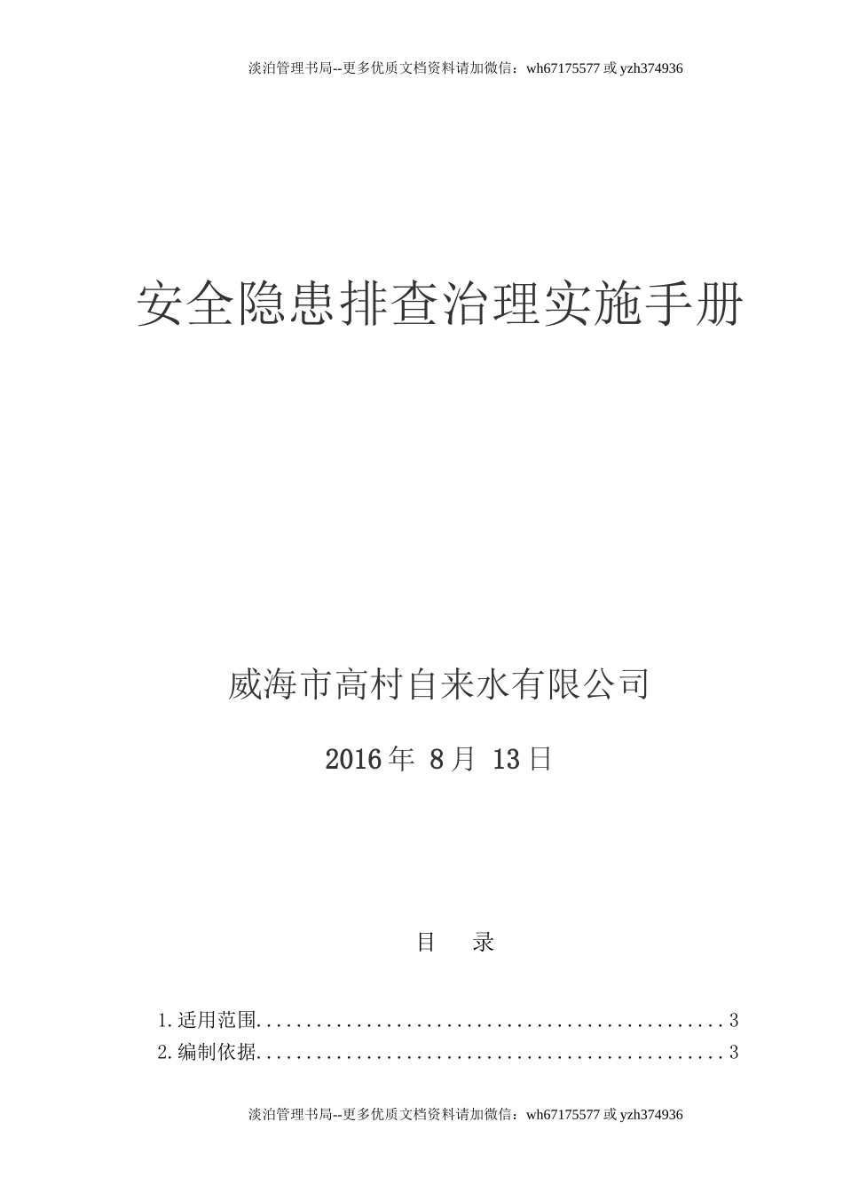 04-自来水隐患排查治理体系建设.doc_第1页